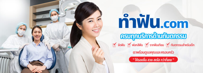 คลินิกทันตกรรมทำฟันดุสิต