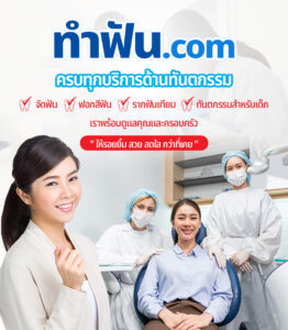 คลินิกทันตกรรมทำฟันหนองจอก